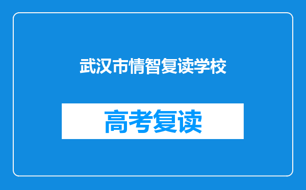 武汉市情智复读学校