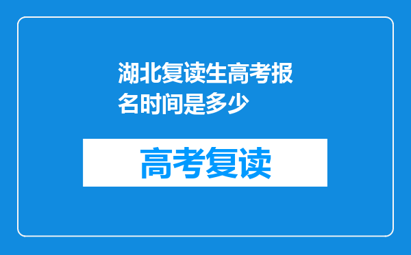 湖北复读生高考报名时间是多少