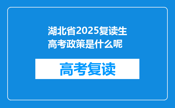 湖北省2025复读生高考政策是什么呢