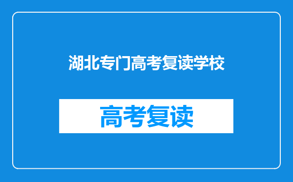 湖北专门高考复读学校