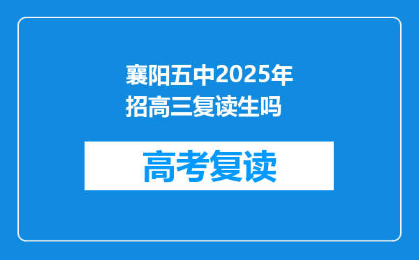 襄阳五中2025年招高三复读生吗