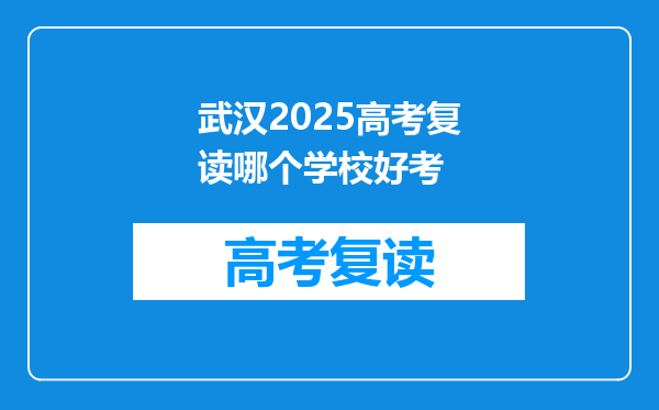 武汉2025高考复读哪个学校好考