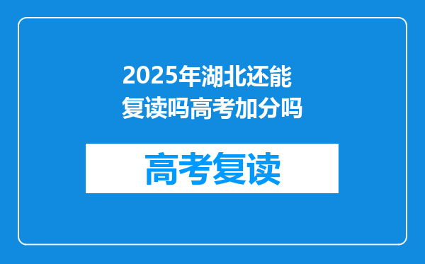 2025年湖北还能复读吗高考加分吗