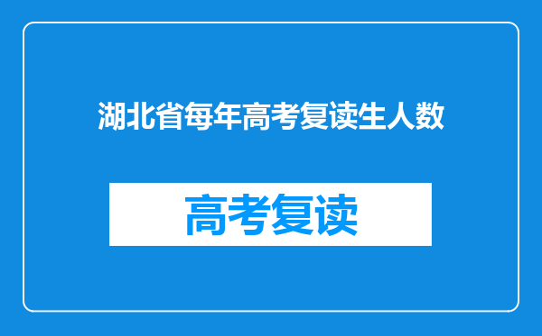 湖北省每年高考复读生人数