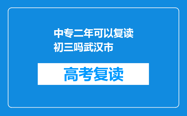 中专二年可以复读初三吗武汉市