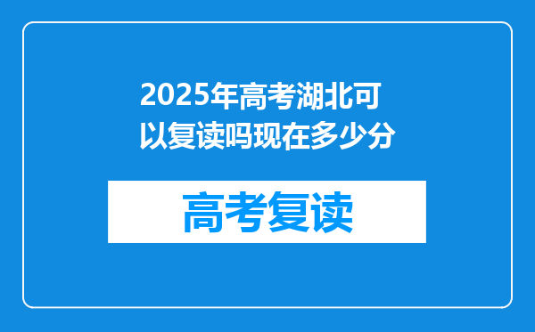 2025年高考湖北可以复读吗现在多少分