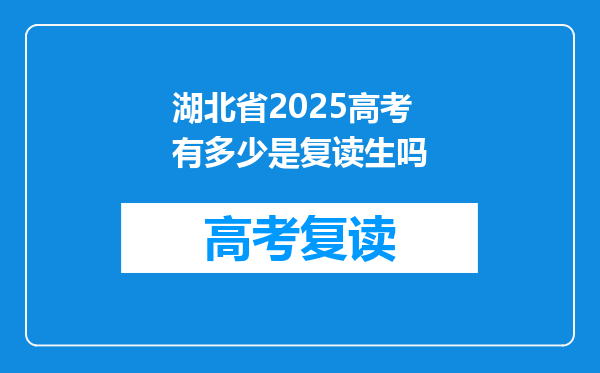湖北省2025高考有多少是复读生吗