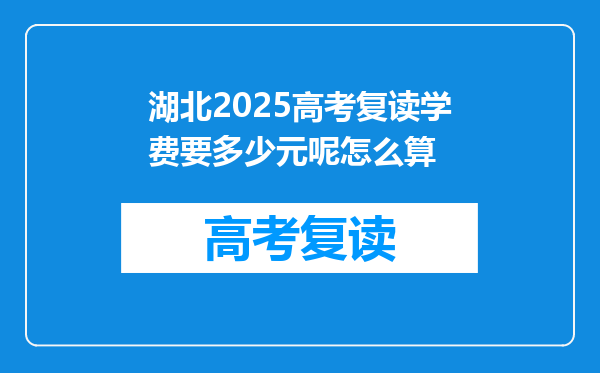 湖北2025高考复读学费要多少元呢怎么算
