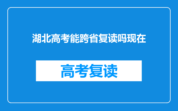 湖北高考能跨省复读吗现在