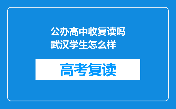 公办高中收复读吗武汉学生怎么样