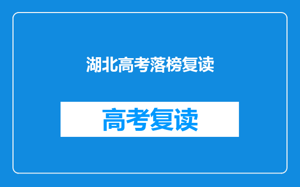 湖北高考落榜复读