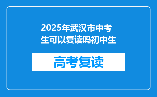2025年武汉市中考生可以复读吗初中生