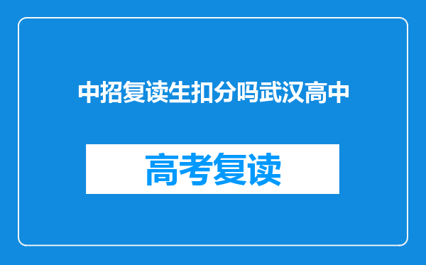 中招复读生扣分吗武汉高中