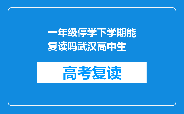 一年级停学下学期能复读吗武汉高中生