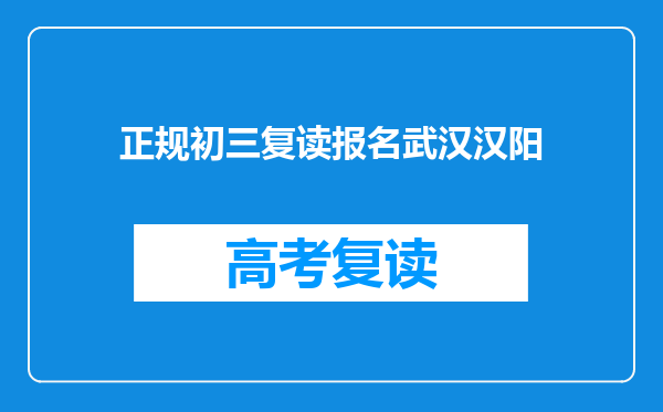 正规初三复读报名武汉汉阳