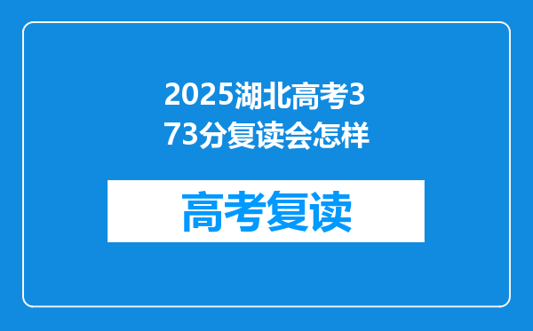 2025湖北高考373分复读会怎样