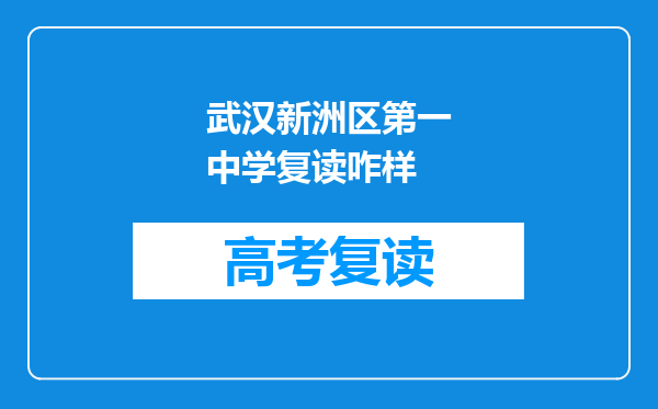 武汉新洲区第一中学复读咋样