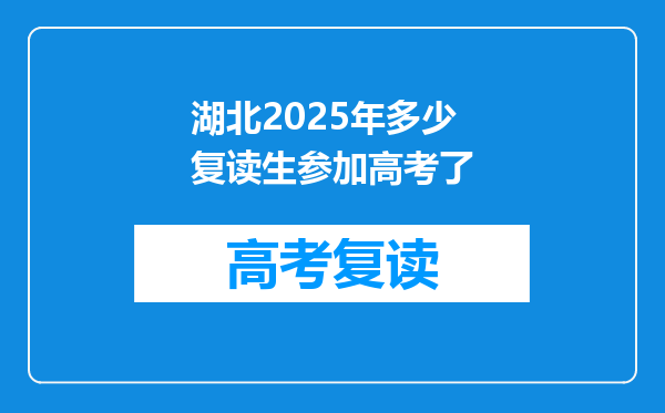 湖北2025年多少复读生参加高考了