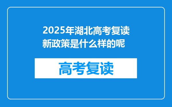 2025年湖北高考复读新政策是什么样的呢