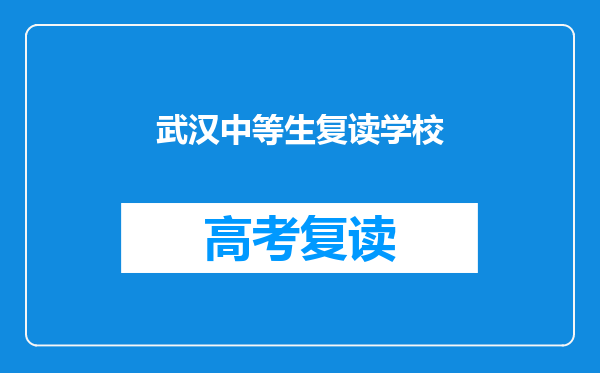 武汉中等生复读学校