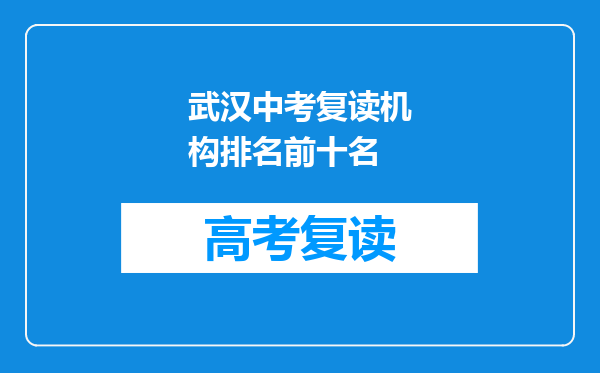 武汉中考复读机构排名前十名