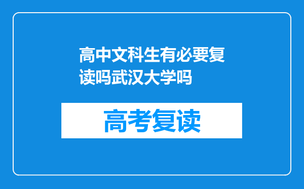 高中文科生有必要复读吗武汉大学吗