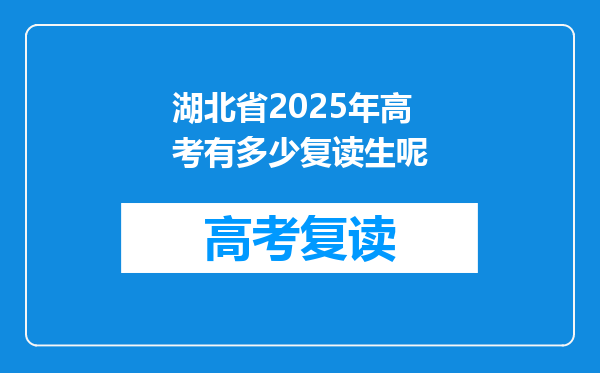 湖北省2025年高考有多少复读生呢