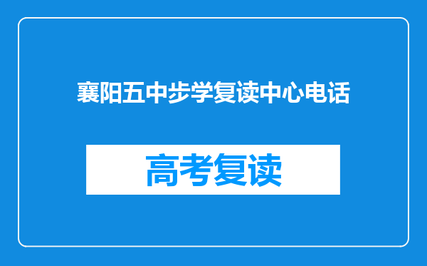 襄阳五中步学复读中心电话