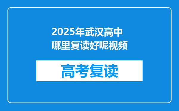 2025年武汉高中哪里复读好呢视频