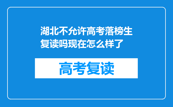 湖北不允许高考落榜生复读吗现在怎么样了