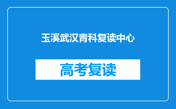 玉溪武汉青科复读中心