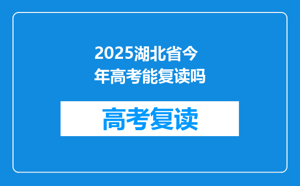 2025湖北省今年高考能复读吗