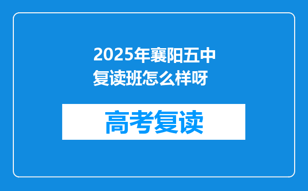 2025年襄阳五中复读班怎么样呀