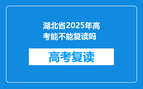 湖北省2025年高考能不能复读吗