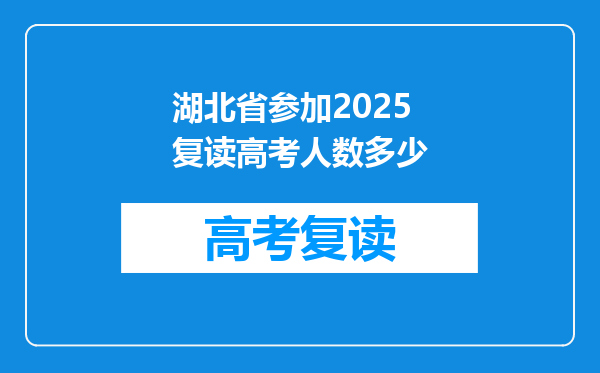 湖北省参加2025复读高考人数多少