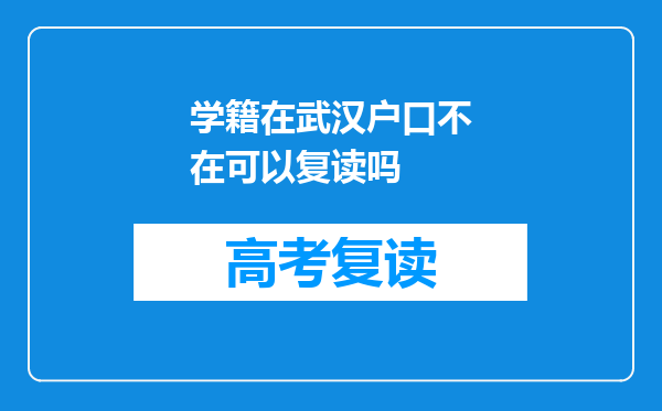 学籍在武汉户口不在可以复读吗