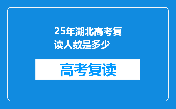 25年湖北高考复读人数是多少