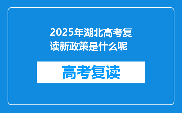 2025年湖北高考复读新政策是什么呢