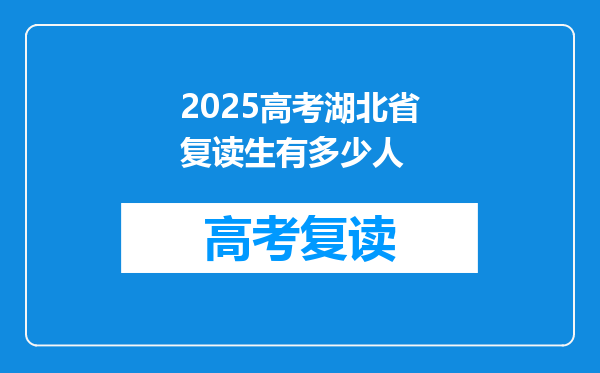 2025高考湖北省复读生有多少人