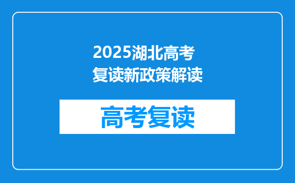 2025湖北高考复读新政策解读