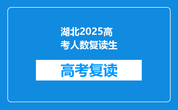 湖北2025高考人数复读生
