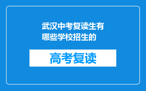 武汉中考复读生有哪些学校招生的