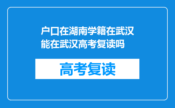 户口在湖南学籍在武汉能在武汉高考复读吗