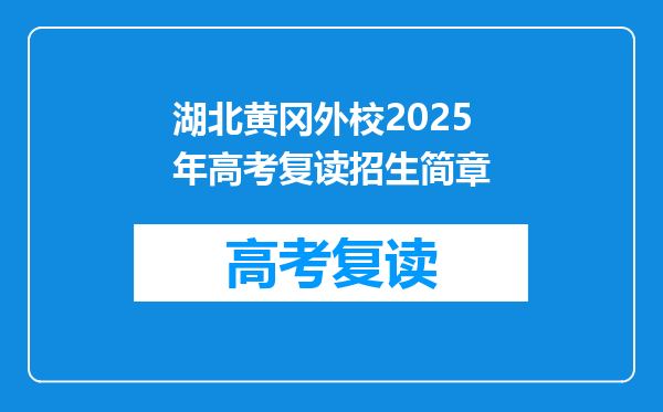 湖北黄冈外校2025年高考复读招生简章