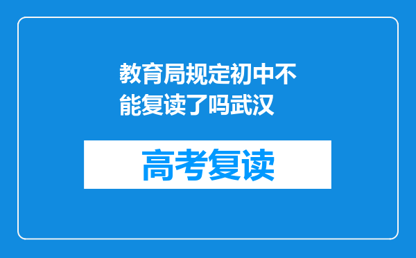 教育局规定初中不能复读了吗武汉