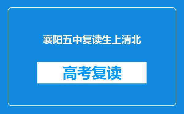 襄阳五中复读生上清北