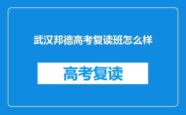 武汉邦德高考复读班怎么样