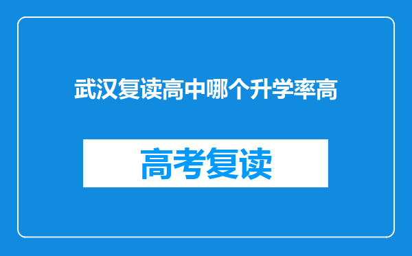 武汉复读高中哪个升学率高