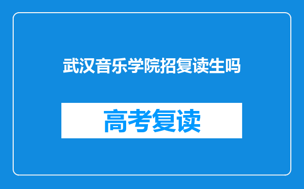 武汉音乐学院招复读生吗