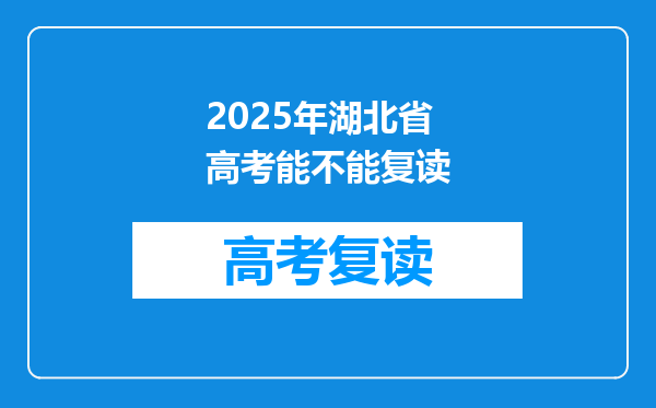 2025年湖北省高考能不能复读